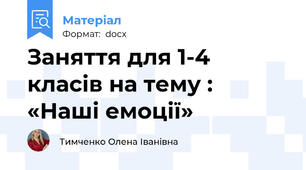 Заняття для 1-4 класів на тему : «Наші емоції»