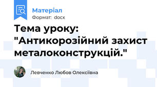 Тема уроку: "Антикорозійний захист металоконструкцій."