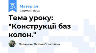 Тема уроку: "Конструкції баз колон."