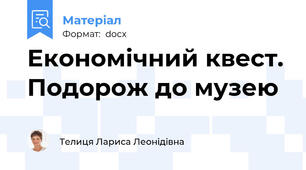 Економічний квест. Подорож до музею