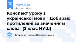 Конспект уроку з української мови " Добираю протилежні за значенням слова" (2 клас НУШ)