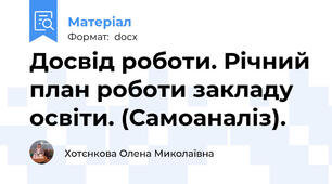 Досвід роботи. Річний план роботи закладу освіти. (Самоаналіз).