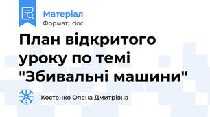 План відкритого уроку по темі "Збивальні машини"