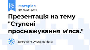 Презентація на тему "Ступені просмажування м'яса."