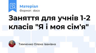 Заняття для учнів 1-2 класів "Я і моя сім'я"
