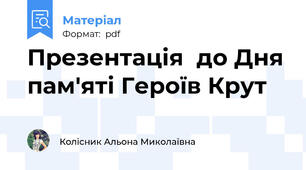 Презентація  до Дня пам'яті Героїв Крут