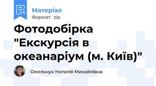 Фотодобірка "Екскурсія в океанаріум (м. Київ)"