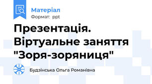 Презентація. Віртуальне заняття "Зоря-зоряниця"