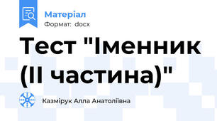 Тест "Іменник (ІІ частина)"