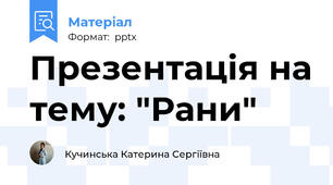 Презентація на тему: "Рани"