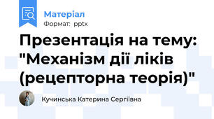Презентація на тему: "Механізм дії ліків (рецепторна теорія)"