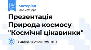 Презентація  Природа космосу "Космічні цікавинки"