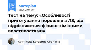 Тест на тему: «Особливості приготування порошків з ЛЗ, що відрізняються фізико-хімічними властивостями»