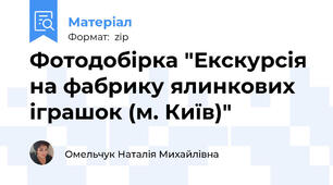 Фотодобірка "Екскурсія на фабрику ялинкових іграшок (м. Київ)"
