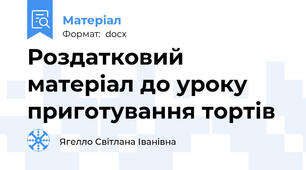 Роздатковий матеріал до уроку приготування тортів