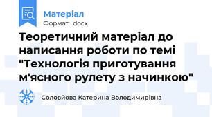 Теоретичний матеріал до написання роботи по темі "Технологія приготування м'ясного рулету з начинкою"
