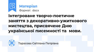 Інтегроване творчо-поетичне заняття з декоративно-ужиткового мистецтва, присвячене Дню української писемності та  мови.