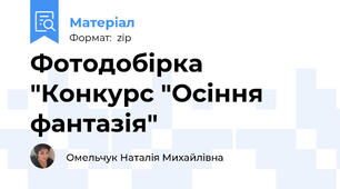Фотодобірка "Конкурс "Осіння фантазія"