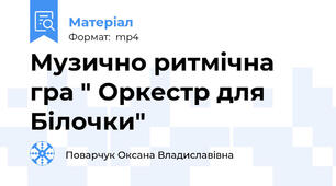 Музично ритмічна гра " Оркестр для Білочки"
