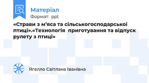 «Страви з м’яса та сільськогосподарської птиці».«Технологія  приготування та відпуск рулету з птиці»
