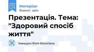 Презентація. Тема: "Здоровий спосіб життя"