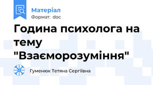 Година психолога на тему "Взаєморозуміння"