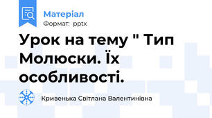 Урок на тему " Тип Молюски. Їх особливості.