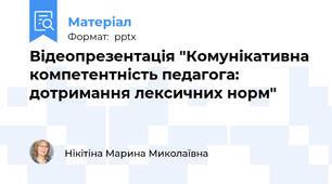 Відеопрезентація "Комунікативна компетентність педагога: дотримання лексичних норм"