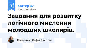 Завдання для розвитку логічного мислення молодших школярів.