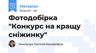 Фотодобірка "Конкурс на кращу сніжинку"