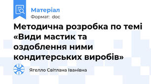 Методична розробка по темі «Види мастик та оздоблення ними кондитерських виробів»