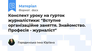 Конспект уроку на гурток журналістики: "Вступне організаційне заняття. Знайомство. Професія - журналіст"