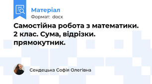 Самостійна робота з математики. 2 клас. Сума, відрізки. прямокутник.