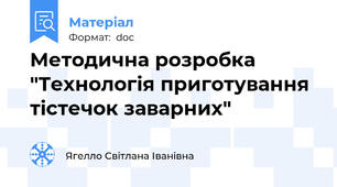 Методична розробка "Технологія приготування  тістечок заварних"