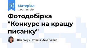 Фотодобірка "Конкурс на кращу писанку"