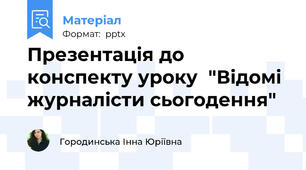 Презентація до конспекту уроку  "Відомі журналісти сьогодення"