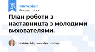 План роботи з наставницта з молодими вихователями.