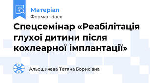 Спецсемінар «Реабілітація глухої дитини після кохлеарної імплантації»
