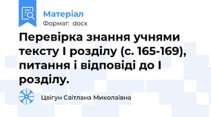 Перевірка знання учнями тексту І розділу (с. 165-169), питання і відповіді до І розділу.
