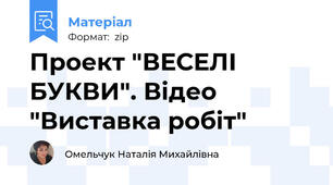 Проект "ВЕСЕЛІ БУКВИ". Відео "Виставка робіт"