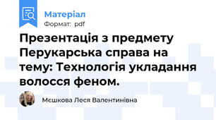 Презентація з предмету Перукарська справа на тему: Технологія укладання волосся феном.