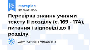 Перевірка знання учнями тексту ІІ розділу (с. 169 - 174), питання і відповіді до ІІ розділу.