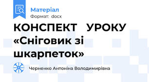 КОНСПЕКТ   УРОКУ «Сніговик зі шкарпеток»
