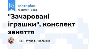 "Зачаровані іграшки", конспект заняття
