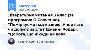 Літературне читання.3 клас (за програмою О.Савченко). "Поміркуємо над казкою. Упертість чи допитливість? Джанні Родарі: "Дорога, що нікуди не вела"