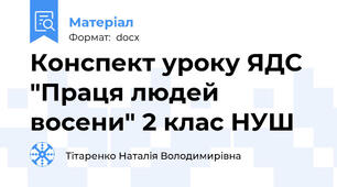 Конспект уроку ЯДС "Праця людей восени" 2 клас НУШ