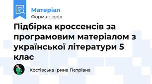Підбірка кроссенсів за програмовим матеріалом з української літератури 5 клас