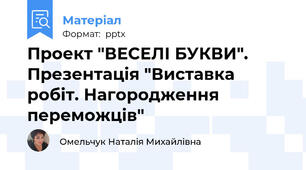 Проект "ВЕСЕЛІ БУКВИ". Презентація "Виставка робіт. Нагородження переможців"
