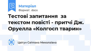 Тестові запитання  за текстом повісті - притчі Дж. Оруелла «Колгосп тварин»