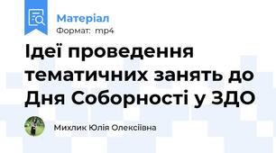 Ідеї проведення тематичних занять до Дня Соборності у ЗДО